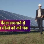सोलर पैनल लगवाने में की एक भी गलती पड़ सकती है भारी – लगवाने से पहले जरूर चेक करें ये ज़रूरी बातें