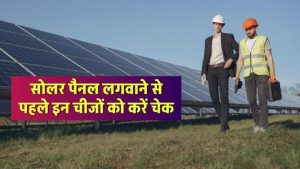 सोलर पैनल लगवाने में की एक भी गलती पड़ सकती है भारी – लगवाने से पहले जरूर चेक करें ये ज़रूरी बातें