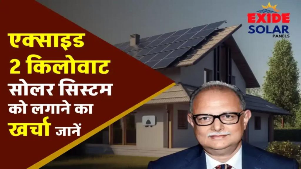 Exide 2kW Solar System: रोज़ाना 10 यूनिट बिजली बिल्कुल मुफ्त! खर्च जानकर रह जाएंगे हैरान 