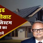 Exide 2kW Solar System: रोज़ाना 10 यूनिट बिजली बिल्कुल मुफ्त! खर्च जानकर रह जाएंगे हैरान