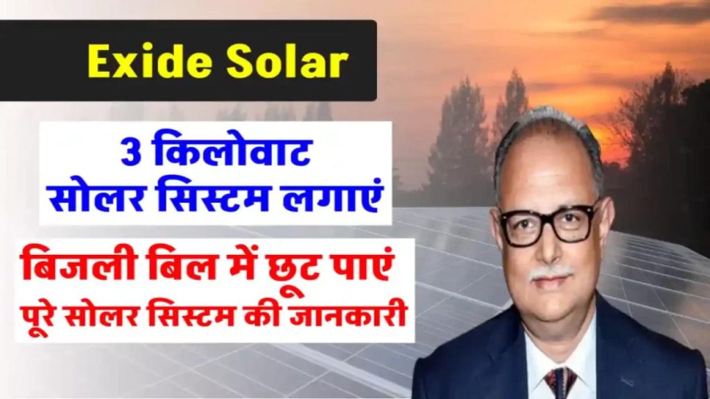Exide 3kW Solar System: अब बिजली बिल को करें हाफ – जानें पूरे खर्च और फायदे की डिटेल