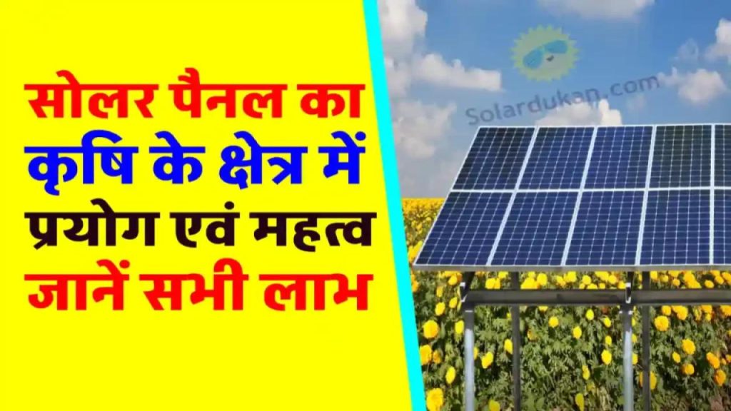 खेती में बिजली की टेंशन खत्म! सोलर पैनल से किसान हो रहे मालामाल – आप भी जानिए कैसे