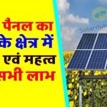 खेती में बिजली की टेंशन खत्म! सोलर पैनल से किसान हो रहे मालामाल – आप भी जानिए कैसे