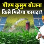 PM Kusum Yojana: किसानों को मिलेगा फ्री सोलर पंप का फायदा! जानें कौन कर सकता है आवेदन और कैसे मिलेगा लाभ