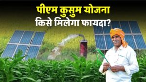 PM Kusum Yojana: किसानों को मिलेगा फ्री सोलर पंप का फायदा! जानें कौन कर सकता है आवेदन और कैसे मिलेगा लाभ
