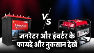 जनरेटर और इंवर्टर बैक-अप: फायदे और नुकसान देखें।
