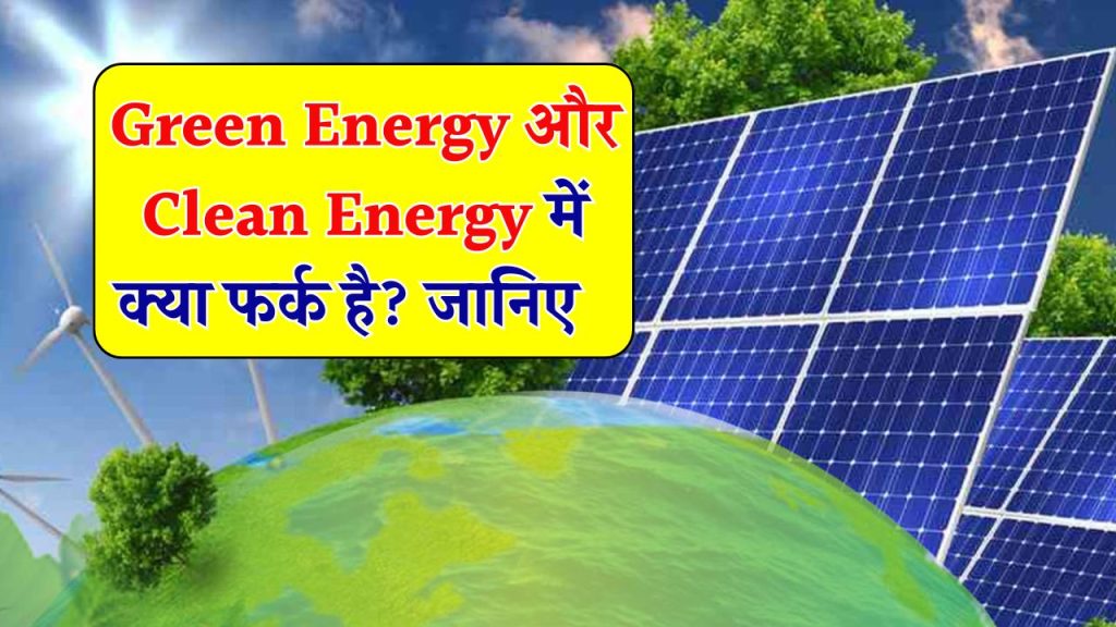 Green Energy और Clean Energy में क्या फर्क है?