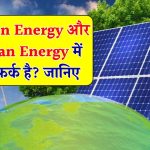 Green Energy और Clean Energy में क्या फर्क है?