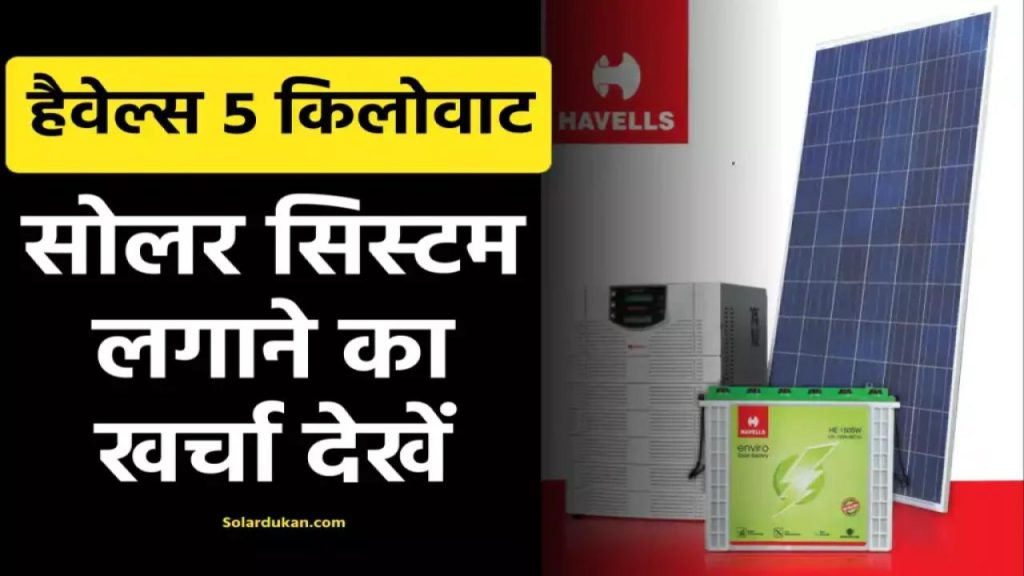 क्या आप भी Havells का 5kW सोलर सिस्टम लगवाना चाहते हैं? जानें खर्चे का पूरा हिसाब