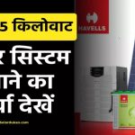 क्या आप भी Havells का 5kW सोलर सिस्टम लगवाना चाहते हैं? जानें खर्चे का पूरा हिसाब