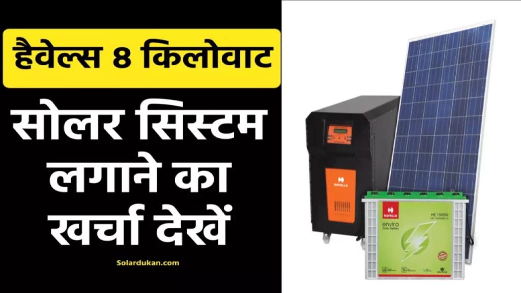 Havells 8 Kw सोलर सिस्टम: जानिए कितना खर्च आएगा, और कैसे पाएँ शानदार बचत