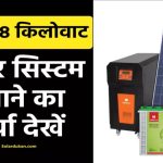 Havells 8 Kw सोलर सिस्टम: जानिए कितना खर्च आएगा, और कैसे पाएँ शानदार बचत