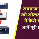सामान्य इन्वर्टर को सोलर इन्वर्टर कैसे बनाएं, यहाँ देखें प्रक्रिया