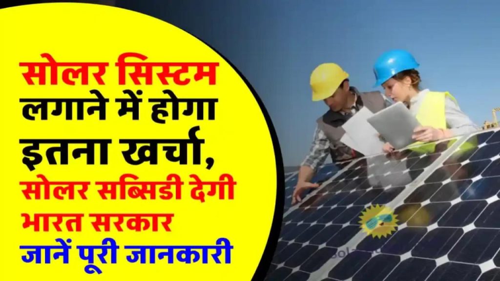 बस इतना खर्च और फ्री बिजली सालों भर? सोलर पैनल पर मिल रही जबरदस्त सब्सिडी, मौका न गंवाएं
