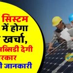 बस इतना खर्च और फ्री बिजली सालों भर? सोलर पैनल पर मिल रही जबरदस्त सब्सिडी, मौका न गंवाएं