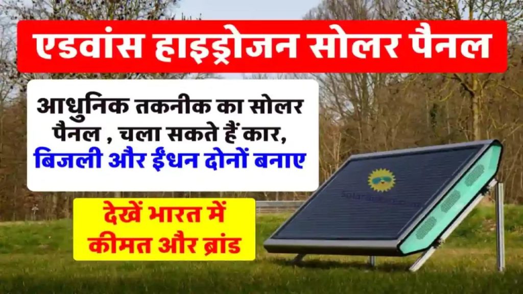Hydrogen Solar Panel: अब सोलर पैनल देगा बिजली भी और गाड़ी का फ्यूल भी, वो भी बिना बैटरी के