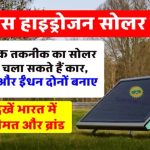 Hydrogen Solar Panel: अब सोलर पैनल देगा बिजली भी और गाड़ी का फ्यूल भी, वो भी बिना बैटरी के