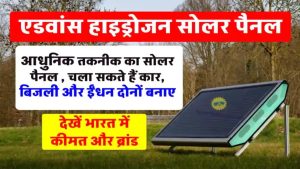 Hydrogen Solar Panel: अब सोलर पैनल देगा बिजली भी और गाड़ी का फ्यूल भी, वो भी बिना बैटरी के
