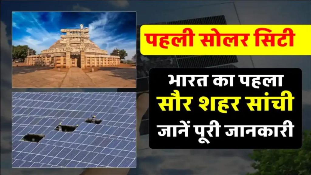 भारत की पहली सोलर सिटी का खुलासा! यहां बिजली का बिल है लगभग ZERO