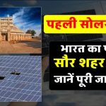 भारत की पहली सोलर सिटी का खुलासा! यहां बिजली का बिल है लगभग ZERO