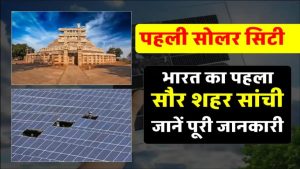 भारत की पहली सोलर सिटी का खुलासा! यहां बिजली का बिल है लगभग ZERO
