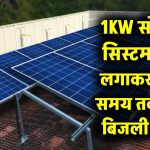 1KW सोलर सिस्टम घर में लगाएं सस्ते में, लंबे समय तक फ्री बिजली