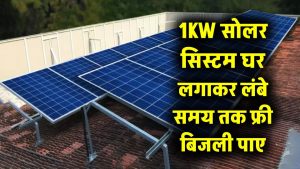 1KW सोलर सिस्टम घर में लगाएं सस्ते में, लंबे समय तक फ्री बिजली