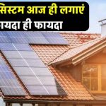 सोलर सिस्टम लगाओ और बिजली बिल से छुटकारा पाओ! जानिए कैसे घर और बिजनेस में होती है तगड़ी कमाई