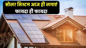सोलर सिस्टम लगाओ और बिजली बिल से छुटकारा पाओ! जानिए कैसे घर और बिजनेस में होती है तगड़ी कमाई