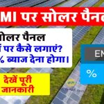 सिर्फ ₹500 की EMI में लगाएं सोलर पैनल – बिजली बिल होगा जीरो