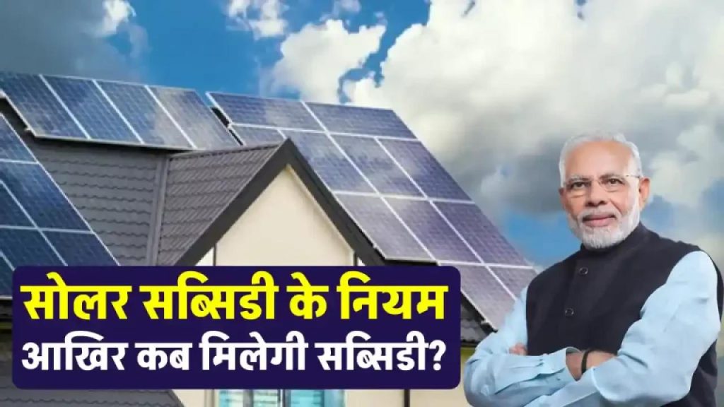 Solar Panel लगवाओ और सरकार से पाओ मोटी सब्सिडी – जानो कब और कैसे