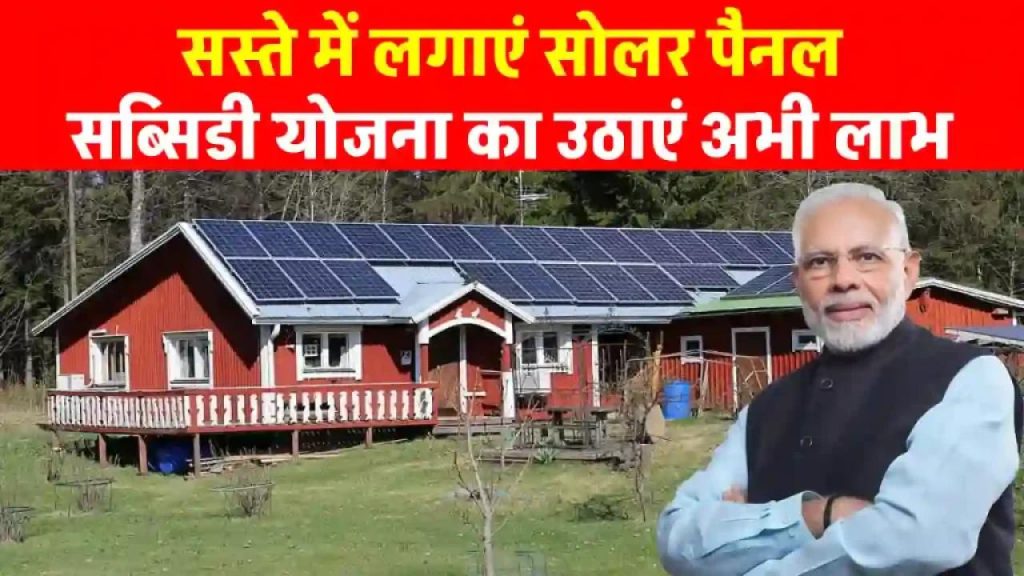 बस एक बार सोलर पैनल लगाइए और जिंदगी भर फ्री बिजली पाइए – जानिए कैसे