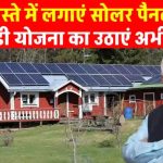 बस एक बार सोलर पैनल लगाइए और जिंदगी भर फ्री बिजली पाइए – जानिए कैसे