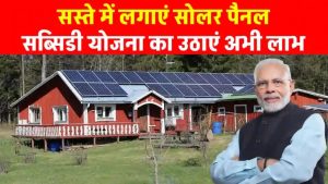 बस एक बार सोलर पैनल लगाइए और जिंदगी भर फ्री बिजली पाइए – जानिए कैसे