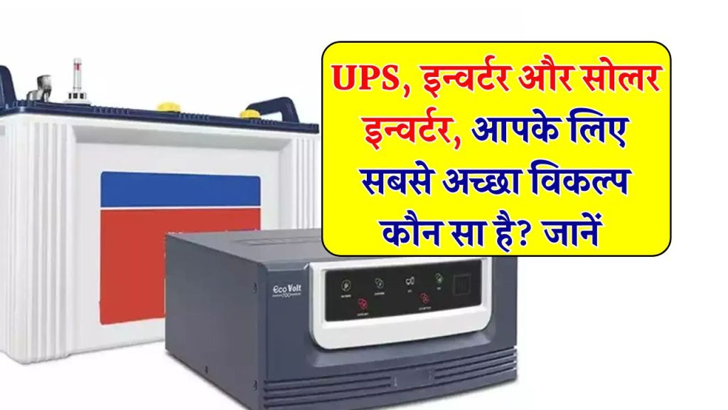 UPS vs Inverter vs Solar Inverter – सही चुनाव कैसे करें?