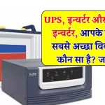UPS vs Inverter vs Solar Inverter – सही चुनाव कैसे करें?
