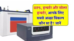 UPS vs Inverter vs Solar Inverter – सही चुनाव कैसे करें?
