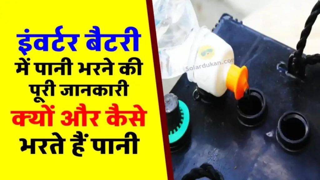 गलती से भी न करें ये काम! इंवर्टर बैटरी में पानी भरते समय लोग कर बैठते हैं ये 3 भयंकर गलतियां