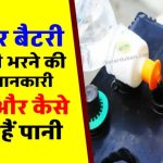 गलती से भी न करें ये काम! इंवर्टर बैटरी में पानी भरते समय लोग कर बैठते हैं ये 3 भयंकर गलतियां
