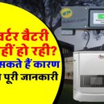 इंवर्टर चार्ज नहीं हो रहा? ये 5 गलतियां आपकी जेब पर डाल सकती हैं भारी बोझ