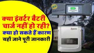 इंवर्टर चार्ज नहीं हो रहा? ये 5 गलतियां आपकी जेब पर डाल सकती हैं भारी बोझ