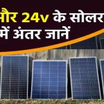 12v और 24v के सोलर पैनल में अंतर जानें