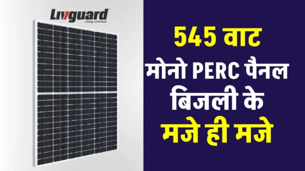 LIVGUARD 545W Mono PERC Panel: इतना दमदार कि चलाएं पूरा घर 
