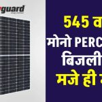 LIVGUARD 545W Mono PERC Panel: इतना दमदार कि चलाएं पूरा घर