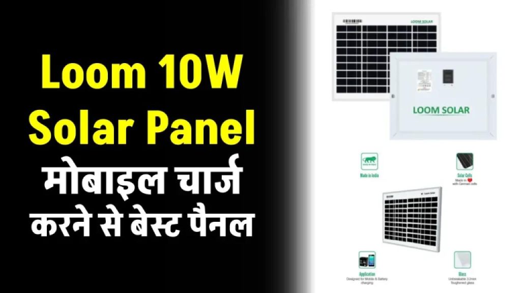 अब मोबाइल चार्ज करना हुआ और भी आसान: Loom 10W सोलर पैनल से पाएं निरंतर पावर