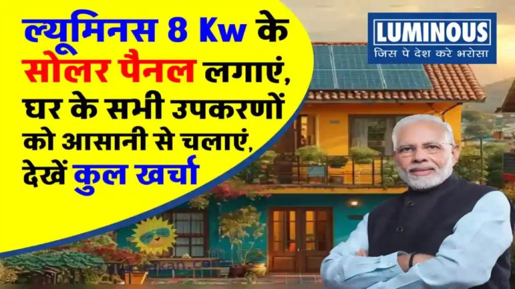 Luminous 8 kW Solar System: जानें कीमत और सब्सिडी का पूरा फायदा कैसे उठाएं