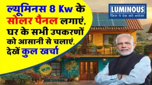 Luminous 8 kW Solar System: जानें कीमत और सब्सिडी का पूरा फायदा कैसे उठाएं
