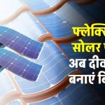 फ्लेक्सिबल सोलर पैनल से घर को बनाएं स्मार्ट – पाएं फ्री बिजली और बचाएं पैसे