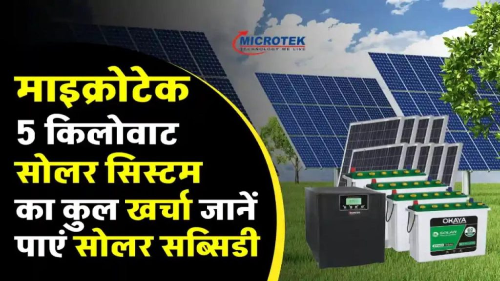Microtek 5kW Solar System: जानिए कैसे मात्र एक बार खर्च कर पाएं जीवनभर की मुफ्त बिजली