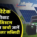 Microtek 5kW Solar System: जानिए कैसे मात्र एक बार खर्च कर पाएं जीवनभर की मुफ्त बिजली